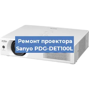 Замена линзы на проекторе Sanyo PDG-DET100L в Челябинске